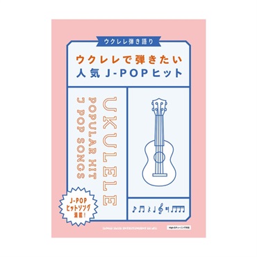【夏のボーナスセール】ウクレレで弾きたい人気J－POPヒット