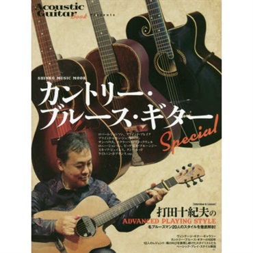 【夏のボーナスセール】カントリー・ブルース・ギター Special