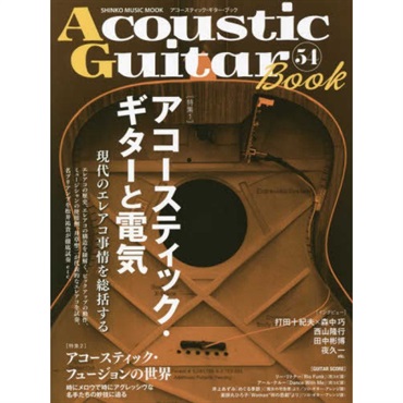 【夏のボーナスセール】Acoustic Guitar Book 54