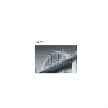 【夏先取り大特価セール】ナガタク／ナガタク