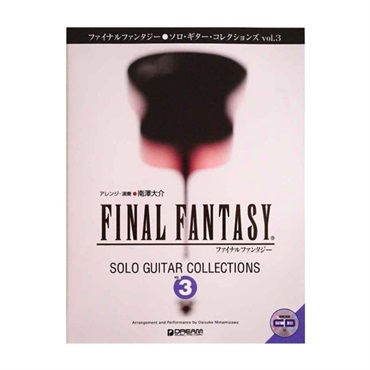 ファイナルファンタジー／ソロ・ギター・コレクションズ vol．3 模範演奏CD付 改訂版