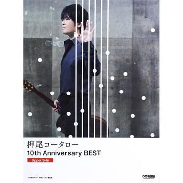 押尾コータロー／10th Anniversary BEST［Upper Side］
