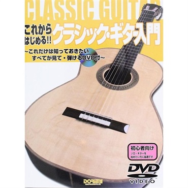 【夏先取り大特価セール】これからはじめる！！ クラシック・ギター入門（DVD付）