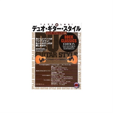 【夏先取り大特価セール】デュオ・ギター・スタイル／ロック・クラシックス編（デモ＋カラ