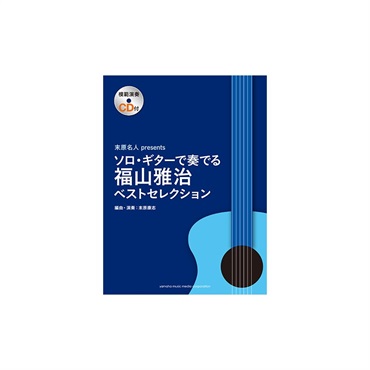 ソロ・ギターで奏でる 福山雅治／ベストセレクション（模範演奏CD付）