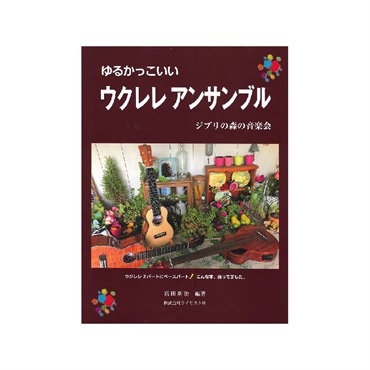ゆるかっこいいウクレレアンサンブル ジブリの森の音楽会