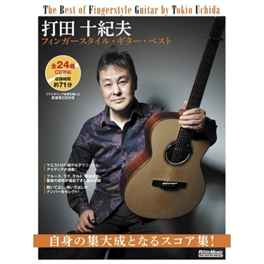 【夏先取り大特価セール】打田十紀夫／フィンガースタイル・ギター・ベスト（CD付）