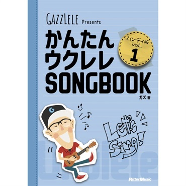 【夏のボーナスセール】かんたんウクレレSONGBOOK ハンディ版 VOL.1