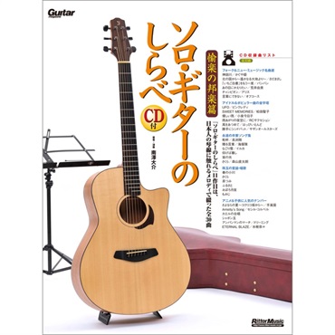 ソロ・ギターのしらべ／愉楽の邦楽篇（CD付）