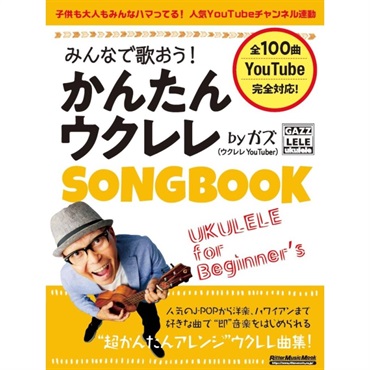 みんなで歌おう！かんたんウクレレSONGBOOK by ガズ