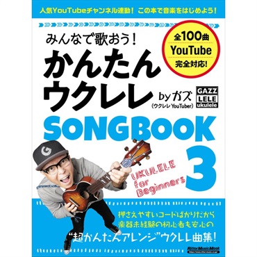 みんなで歌おう！かんたんウクレレSONGBOOK 3 by ガズ