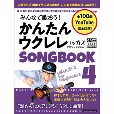 みんなで歌おう！かんたんウクレレSONGBOOK 4 by ガズ