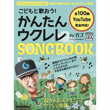 No Brand こどもと歌おう！かんたんウクレレSONGBOOK by ガズ