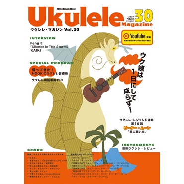 【夏のボーナスセール】Ukulele Magazine（ウクレレ・マガジン）VOL.30