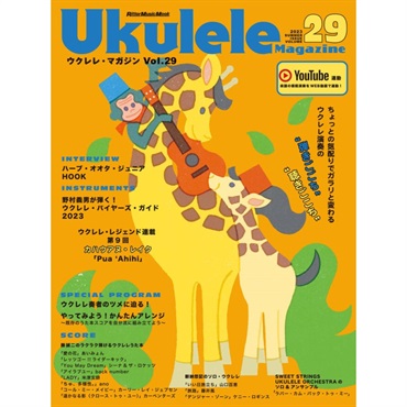 No Brand 【夏のボーナスセール】Ukulele Magazine（ウクレレ・マガジン）VOL.29