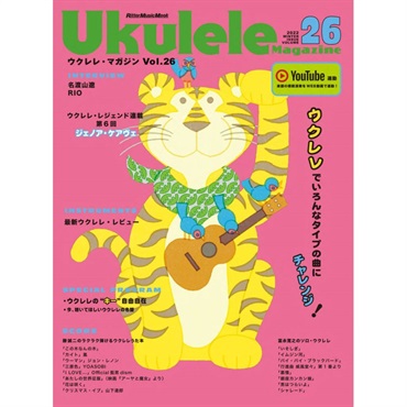 【夏先取り大特価セール】Ukulele Magazine（ウクレレ・マガジン）VOL.26