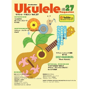 【夏先取り大特価セール】Ukulele Magazine（ウクレレ・マガジン）VOL.27