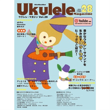No Brand 【夏先取り大特価セール】Ukulele Magazine（ウクレレ・マガジン）VOL.28