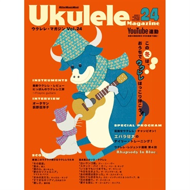 【夏先取り大特価セール】Ukulele Magazine（ウクレレ・マガジン）VOL.24