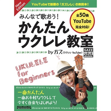 みんなで歌おう！かんたんウクレレ教室 by ガズ New Edition