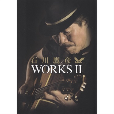【夏のボーナスセール】石川鷹彦／WORKS II（CD付）
