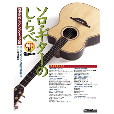【夏先取り大特価セール】ソロ・ギターのしらべ／至高のスタンダード篇（CD付）