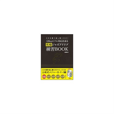 ALFANOTE 12Keyにフル対応出来る究極ジャズアドリブ練習BOOK(CD2枚付) ANB004/CDを繰り返し聴くだけ!