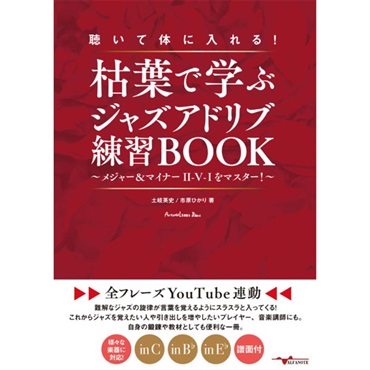 聴いて体に入れる!枯葉で学ぶｼﾞｬｽﾞｱﾄﾞﾘﾌﾞ練習BOOK ~ﾒ