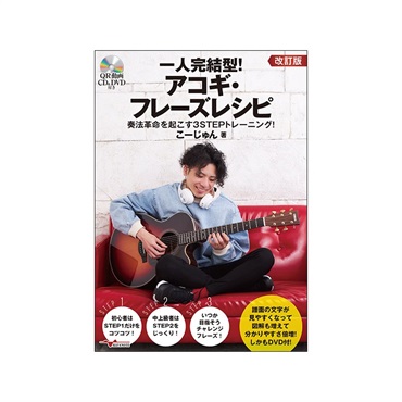 一人完結型!アコギ・フレーズレシピ[改訂版](DVD&CD付) ANB022/ギター教則本/奏法革命を起こす3STEPトレーニング!