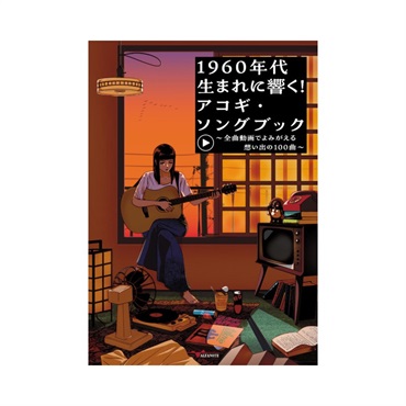 ALFANOTE 1960年代生まれに響く！アコギ・ソングブック ～全曲動画でよみがえる想い出の100曲～