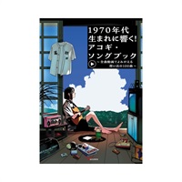 1970年代生まれに響く！アコギ・ソングブック ～全曲動画でよみがえる想い出の100曲～