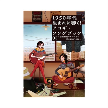 1950年代生まれに響く！アコギ・ソングブック ～全曲動画でよみがえる想い出の50曲～