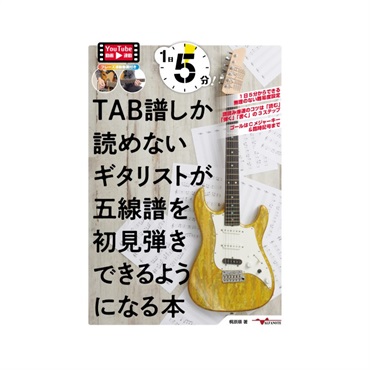 1日5分！TAB譜しか読めないギタリストが五線譜を初見弾きできるようになる本