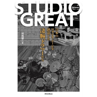 STUDIO GREAT～日本のスタジオ・シーンを創造した凄腕ドラマーたち～