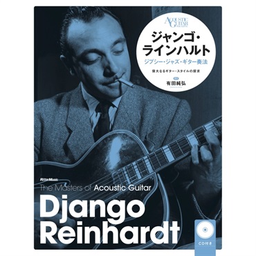ジャンゴ・ラインハルト ジプシー・ジャズ・ギター奏法【新装版】