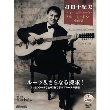 打田十紀夫　アコースティック・ブルース・ギター小曲集