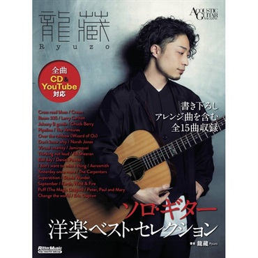 龍藏Ryuzo　ソロ･ギター洋楽ベスト・セレクション