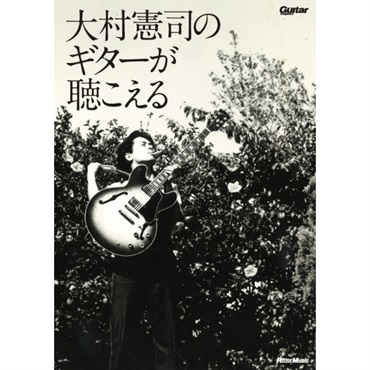 大村憲司のギターが聴こえる