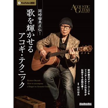 岡崎倫典直伝！　歌を輝かせるアコギ・テクニック