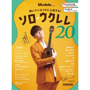 弾いているうちに上達する！　ソロ・ウクレレ・コレクション20
