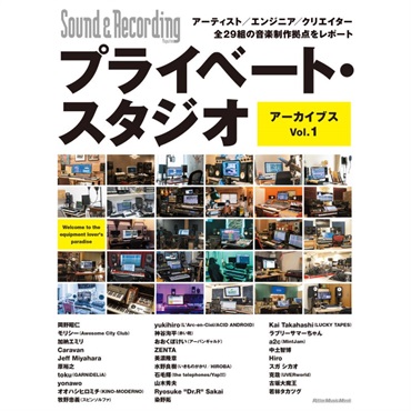 プライベート・スタジオ アーカイブス Vol.1　アーティスト／エンジニア／クリエイター全29組の音楽制作拠点をレポート