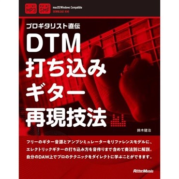 DTM打ち込みギター再現技法