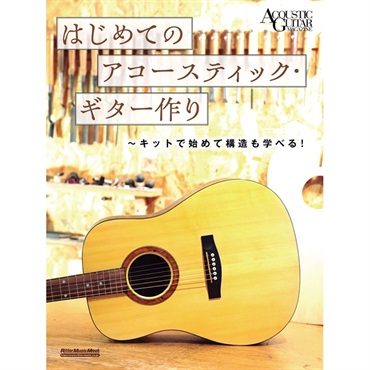 はじめてのアコースティック・ギター作り?キットで始めて構造も学べる！