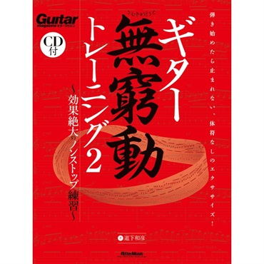 ギター無窮動（むきゅうどう）トレーニング２ 効果絶大のノンストップ練習