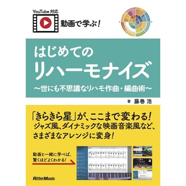 リットーミュージック 動画で学ぶ！　はじめてのリハーモナイズ　～世にも不思議なリハモ作曲・編曲術～