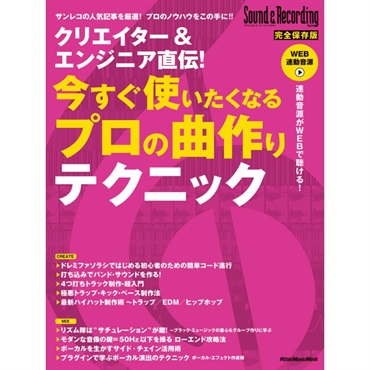 クリエイター＆エンシ゛ニア直伝！ 今すく゛使いたくなるフ゜ロの曲作りテクニック