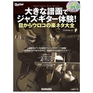 大きな譜面でジャズ・ギター体験！目からウロコの楽ネタ大全