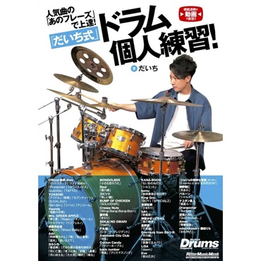 人気曲の「あのフレーズ」で上達！「だいち式」ドラム個人練習！