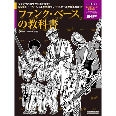 ファンク・ベースの教科書