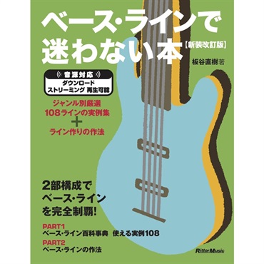 ベース・ラインで迷わない本【新装改訂版】 ジャンル別厳選108ラインの実例集＋ライン作りの作法